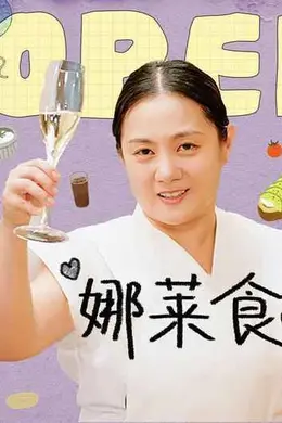 娜莱食