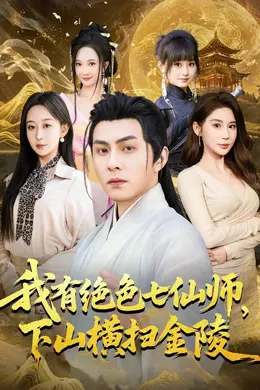 我有绝色七仙师，下山横扫金陵