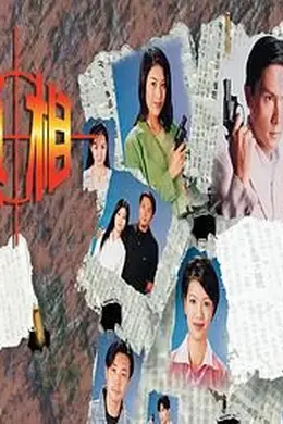 真相-粤语