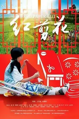 红剪花