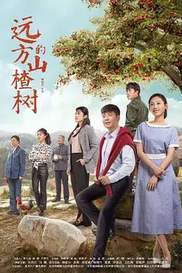 远方的山楂树