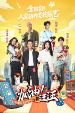 加油！汪汪