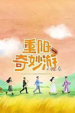 重阳奇妙游 2024