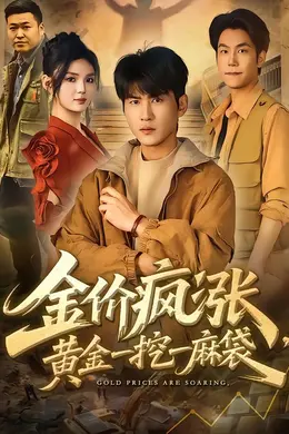 金价疯涨，黄金一挖一麻袋