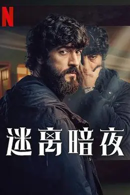 迷离暗夜