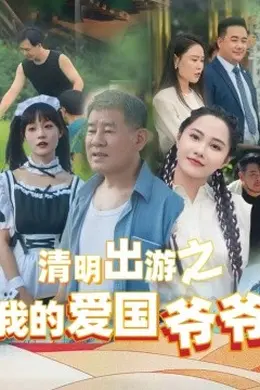 清明出游之我的爱国爷爷