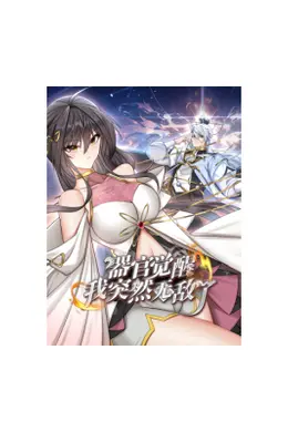 器官觉醒，我突然无敌了