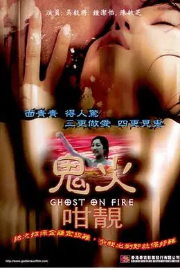 鬼火咁靓