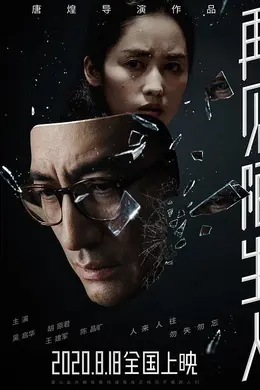 再见，陌生人