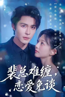 裴总难缠，恋爱免谈