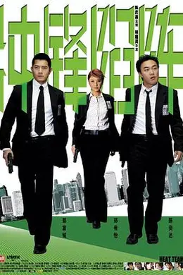 冲锋陷阵粤语
