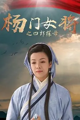 杨门女将之四郎探母