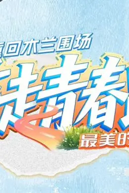 重走青春路