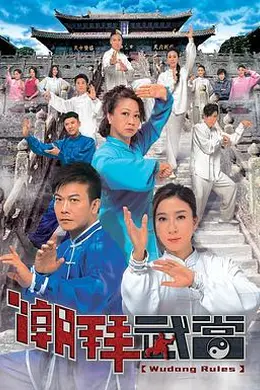 潮拜武当国语