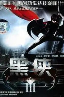 黑侠3