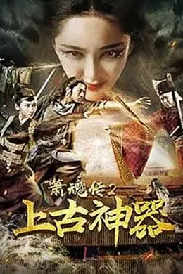 箫魂传2上古神器