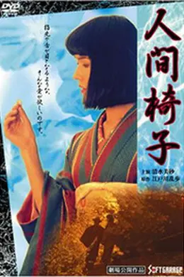 人间椅子
