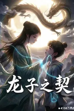 龙子之契