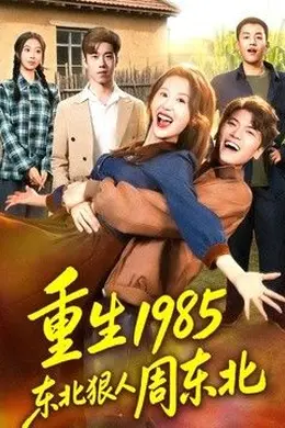 重生1985东北狠人周东北海报