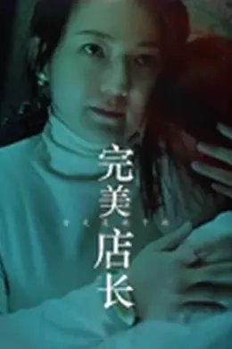 完美店长