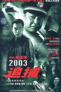 追捕 2003版