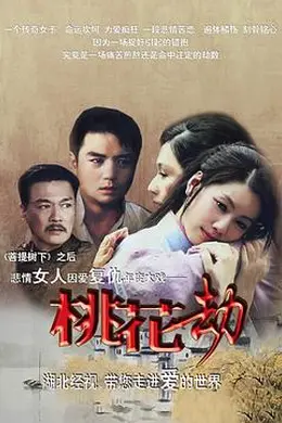 桃花劫2012
