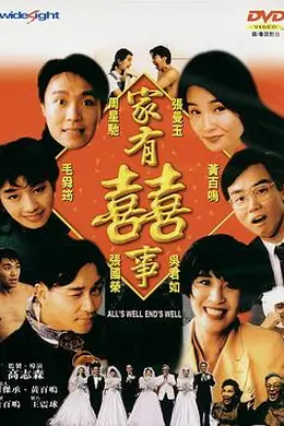 家有喜事（修复加长版）