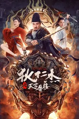 狄仁杰之天宫蜃楼