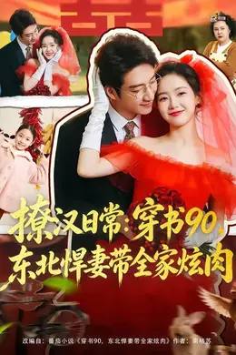 撩汉日常：穿书90，东北悍妻带全家炫肉