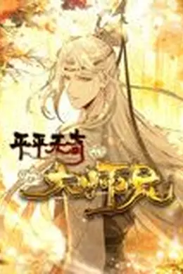 平平无奇大师兄 动态漫画