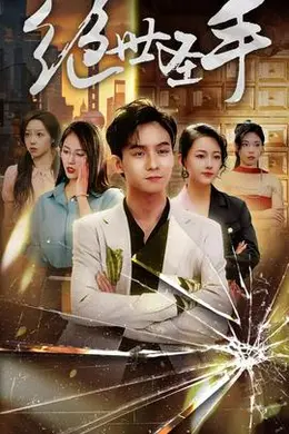 新：绝世圣手&amp;圣手狂少