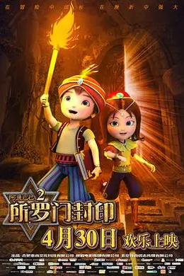 阿里巴巴2：所罗门封印