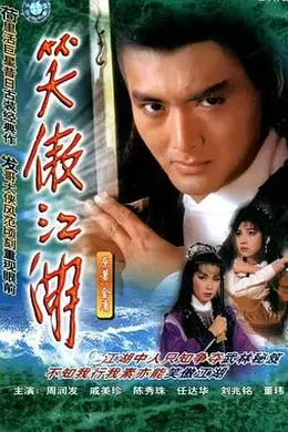 笑傲江湖国语1984
