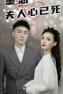 墨总，夫人心已死