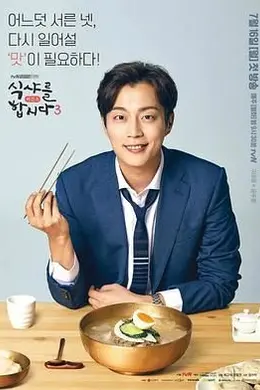 一起用餐吧第三季