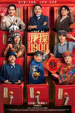 唐探1900