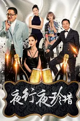 夜行夜珍惜
