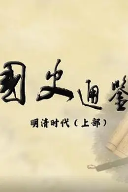 百家讲坛：国史通鉴明清时代（上部）