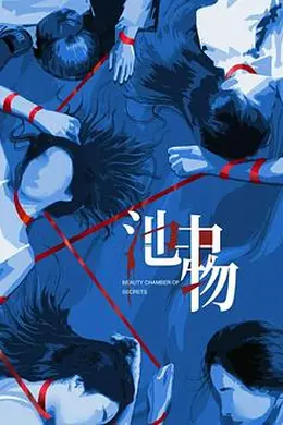 池中物
