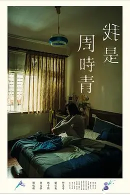 我是周时青