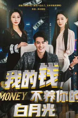 我的钱，不养你的白月光