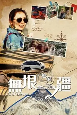 无穷之路3：无垠之疆粤语
