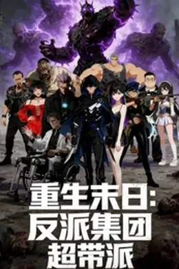 《重生末日:反派集团,超带派》:秩序还是阴谋?废土上的终极拷问
