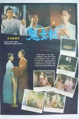 鬼妹