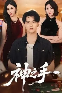 神之手（2026）