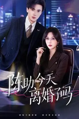陈助今天离婚了吗