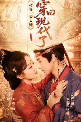侯爷，夫人她穿回现代了（夫人穿回现代后，侯爷悔不当初）