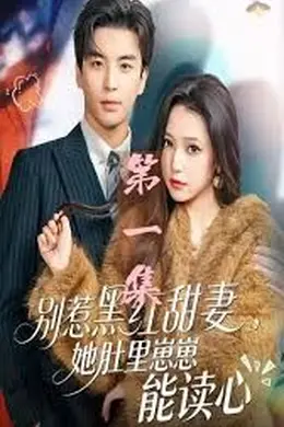 别惹黑红甜妻，她肚里崽崽能读心（她靠装乖成了豪门白月光）