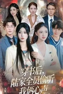 穿书后,陆家全员偷听我俩心声海报