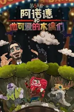阿诺德和他可爱的木偶们 繁体中文版